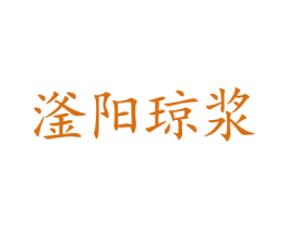 滏阳琼浆 商标图样