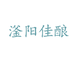 滏阳佳酿 商标图样