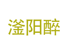 滏阳醉 商标图样
