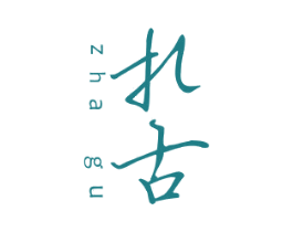 扎古 商标图样