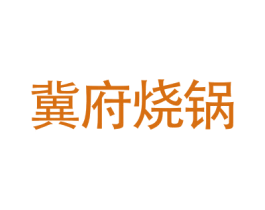 冀府烧锅 商标图样