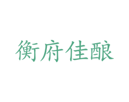 衡府佳酿 商标图样