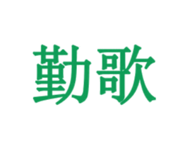 勤歌 商标图样