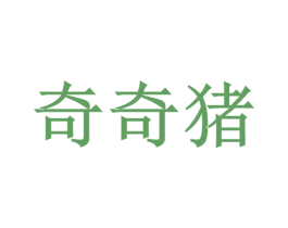 奇奇猪 商标图样
