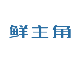 鲜主角 商标图样