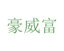 豪威富 商标图样