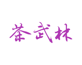 茶武林 商标图样