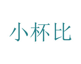 小杯比 商标图样
