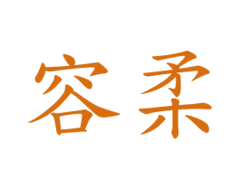 容柔 商标图样