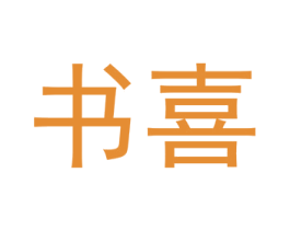 书喜 商标图样