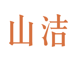 山洁 商标图样