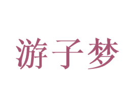游子梦 商标图样
