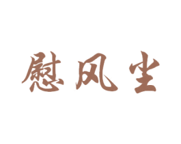 慰风尘 商标图样