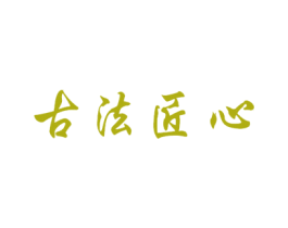 古法匠心 商标图样