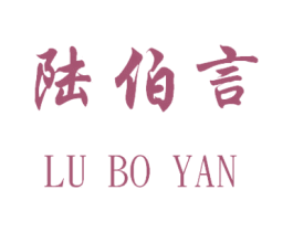陆伯言 商标图样