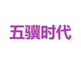 五骥时代 商标图样