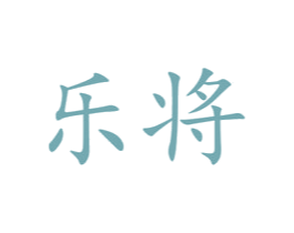 乐将 商标图样