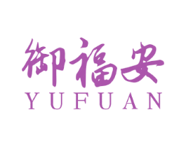 御福安 商标图样