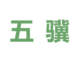 五骥 商标图样