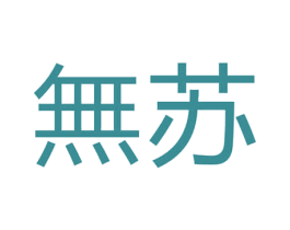 无苏 商标图样