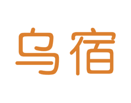 乌宿 商标图样