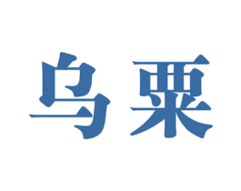 乌粟 商标图样