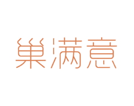 巢满意 商标图样