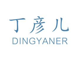 丁彦儿 商标图样