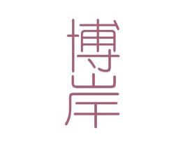 博岸 商标图样