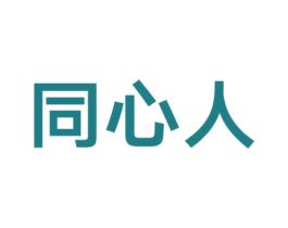 同心人 商标图样