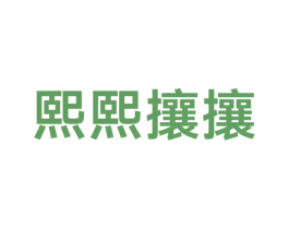 熙熙攘攘 商标图样