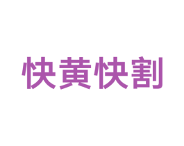 快黄快割 商标图样