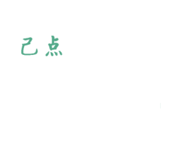 己点 商标图样