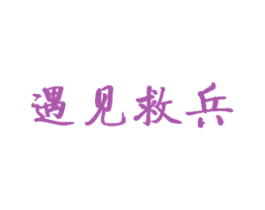 遇见救兵 商标图样