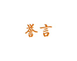 誉言 商标图样