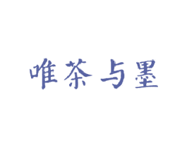 唯茶与墨 商标图样