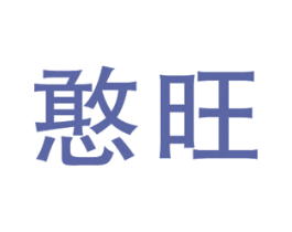 憨旺 商标图样