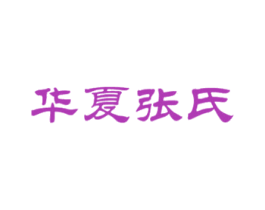 华夏张氏 商标图样