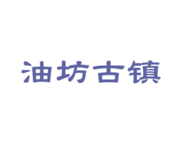 油坊古镇 商标图样