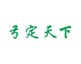 弓定天下 商标图样
