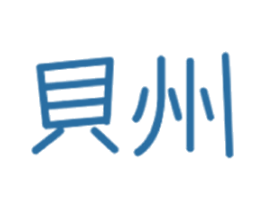 贝州 商标图样