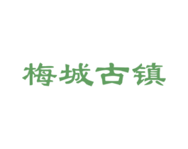梅城古镇 商标图样