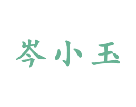 岑小玉 商标图样