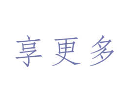 享更多 商标图样