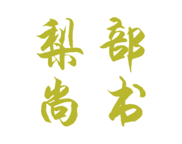 梨部尚书 商标图样