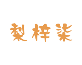 梨梓柒 商标图样