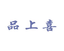 品上喜 商标图样