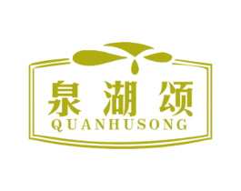 泉湖颂 商标图样