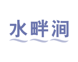水畔涧 商标图样