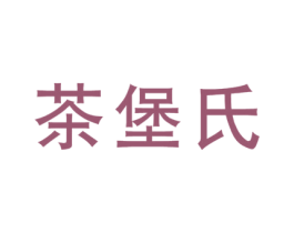 茶堡氏 商标图样